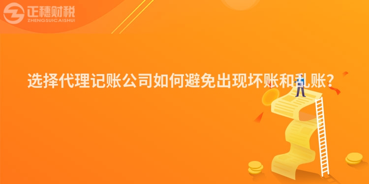 选择代理记账公司如何避免出现坏账和乱账？