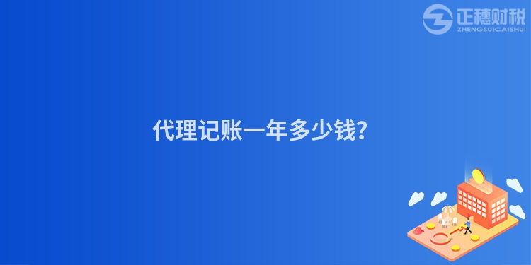 代理记账一年多少钱？