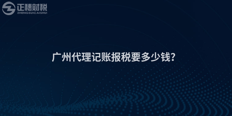 广州代理记账报税要多少钱？