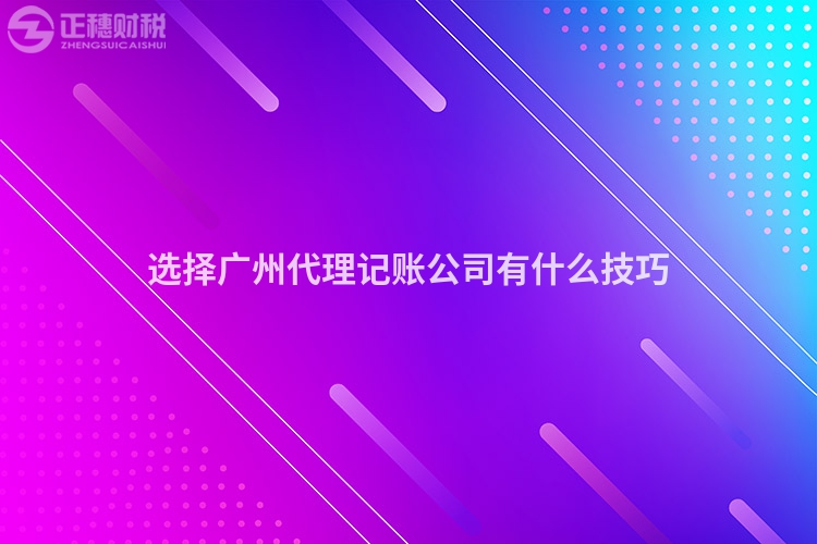 选择广州代理记账公司有什么技巧