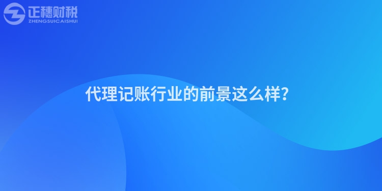 代理记账行业的前景这么样？