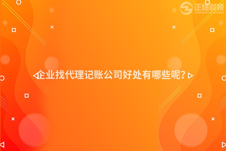 企业找代理记账公司好处有哪些呢？