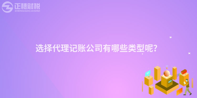 选择代理记账公司有哪些类型呢？