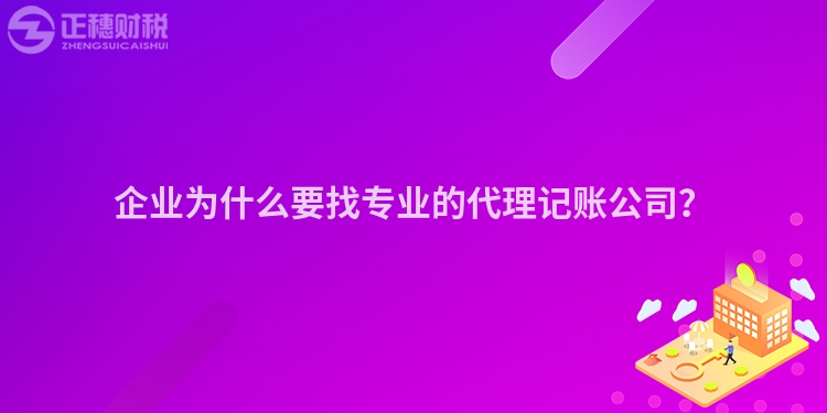 企业为什么要找专业的代理记账公司？