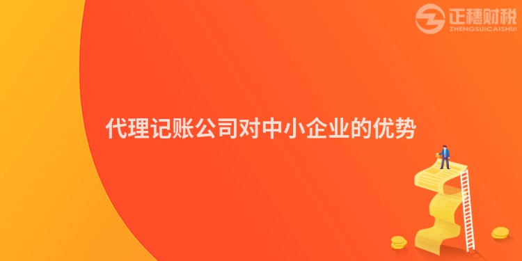 代理记账公司对中小企业的优势