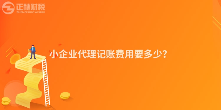 小企业代理记账费用要多少？