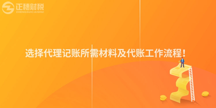 选择代理记账所需材料及代账工作流程！