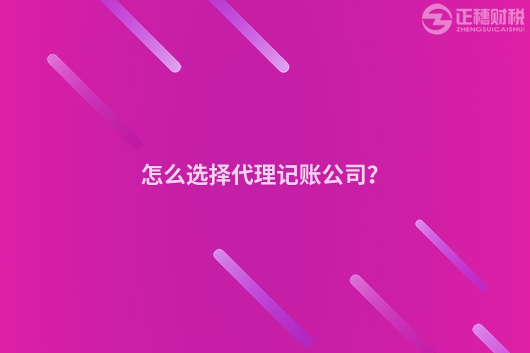 怎么选择代理记账公司？