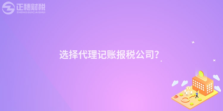 选择代理记账报税公司？