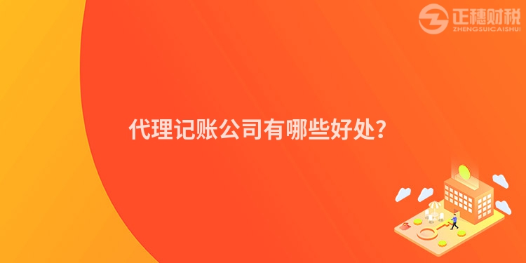 代理记账公司有哪些好处？