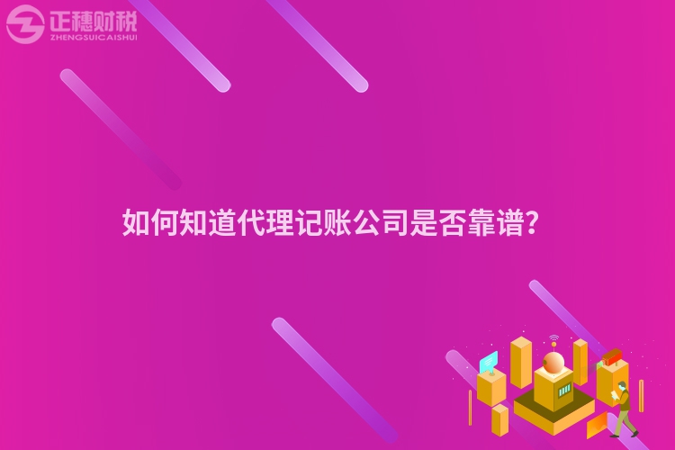 如何知道代理记账公司是否靠谱？