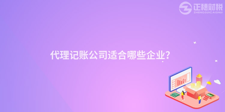 代理记账公司适合哪些企业？