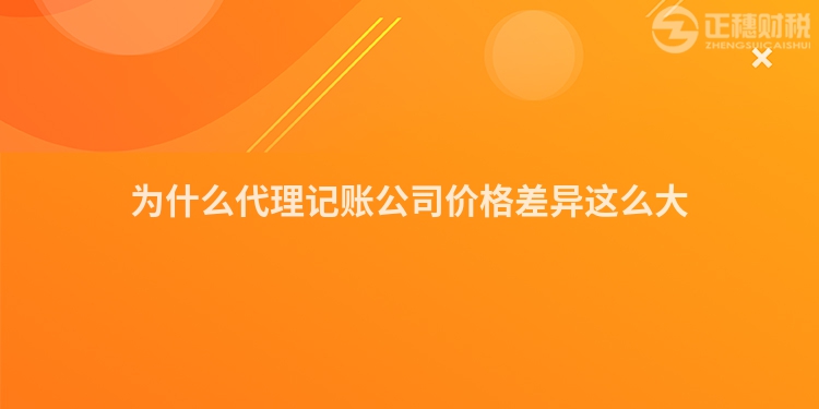 为什么代理记账公司价格差异这么大