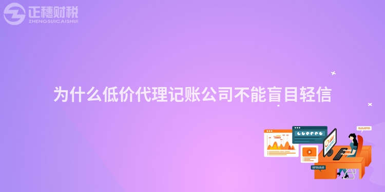 为什么低价代理记账公司不能盲目轻信