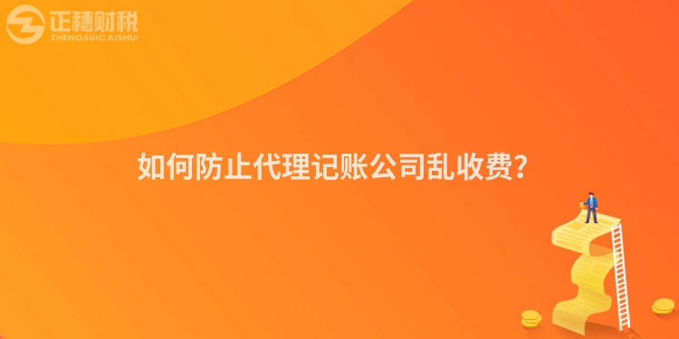 如何防止代理记账公司乱收费？