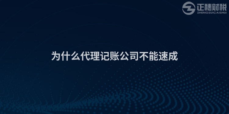 为什么代理记账公司不能速成