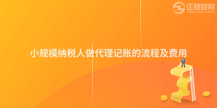 小规模纳税人做代理记账的流程及费用