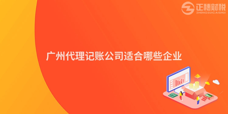 广州代理记账公司适合哪些企业