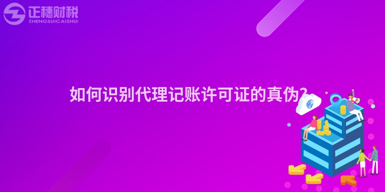 如何识别代理记账许可证的真伪？