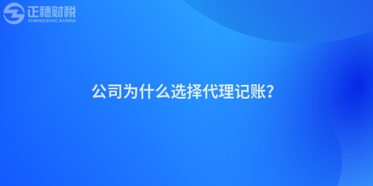 公司为什么选择代理记账？