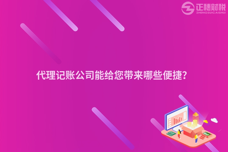 代理记账公司能给您带来哪些便捷？