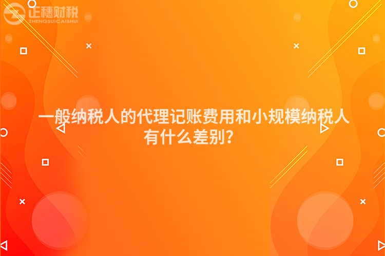  一般纳税人的代理记账费用和小规模纳税人有什么差别？