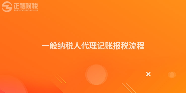 一般纳税人代理记账报税流程