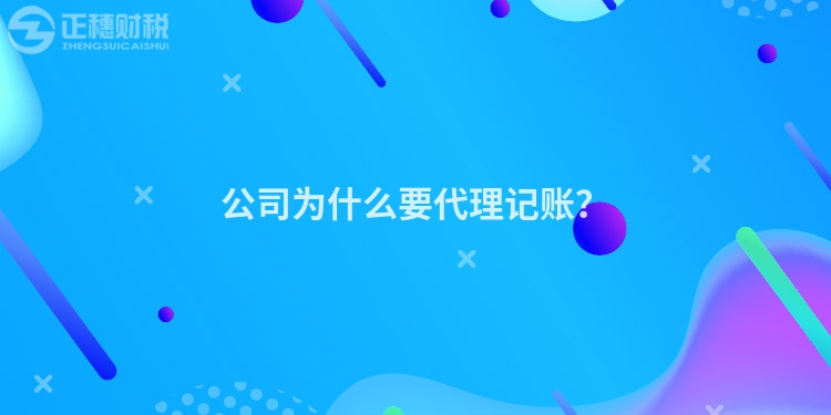 公司为什么要代理记账？