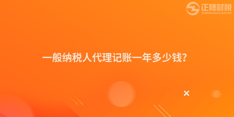 一般纳税人代理记账一年多少钱？