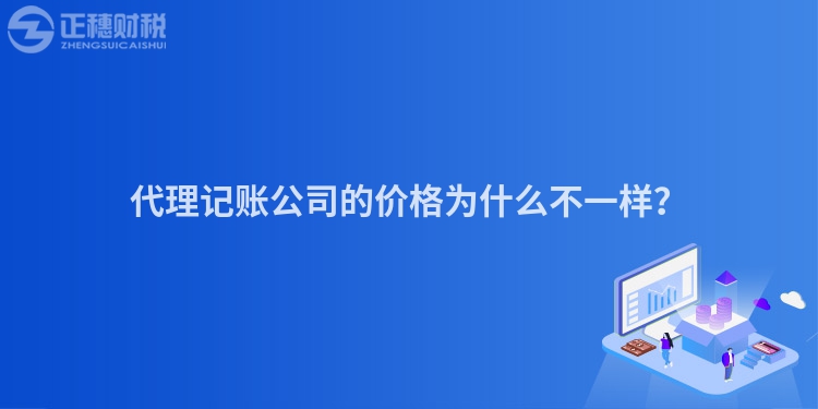 代理记账公司的价格为什么不一样？