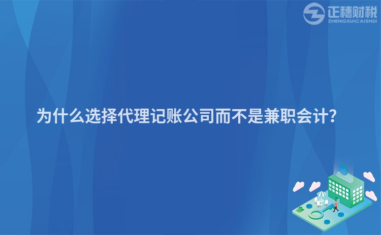 为什么选择代理记账公司而不是兼职会计？