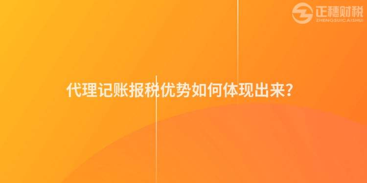 代理记账报税优势如何体现出来？