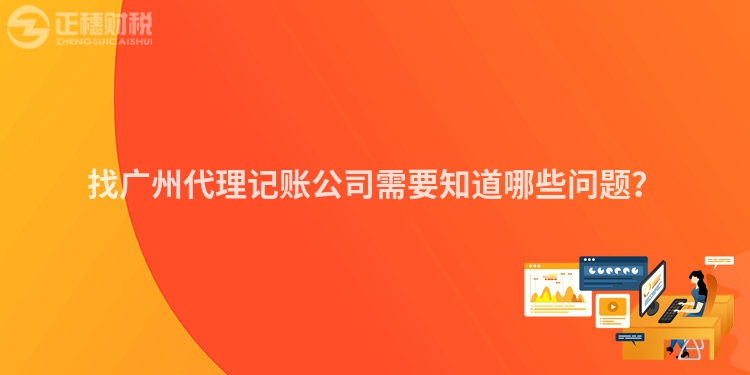 找广州代理记账公司需要知道哪些问题？