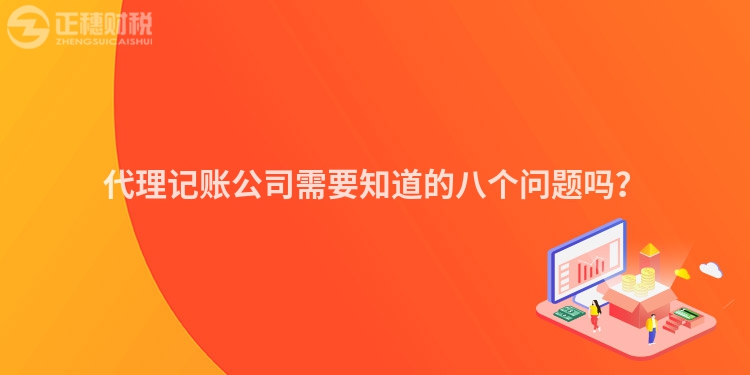 代理记账公司需要知道的八个问题吗？