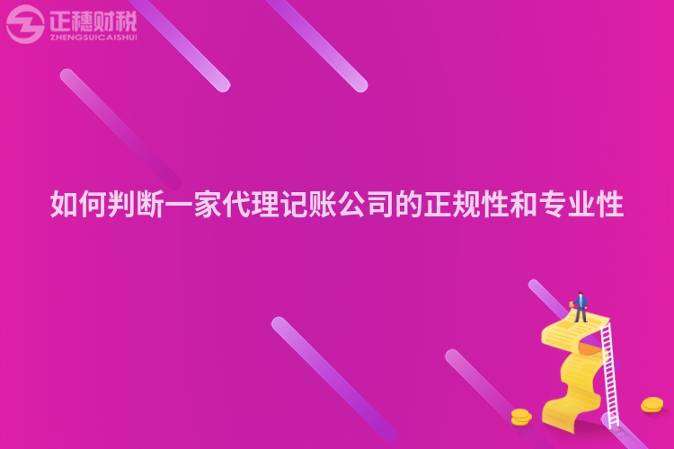 如何判断一家代理记账公司的正规性和专业性