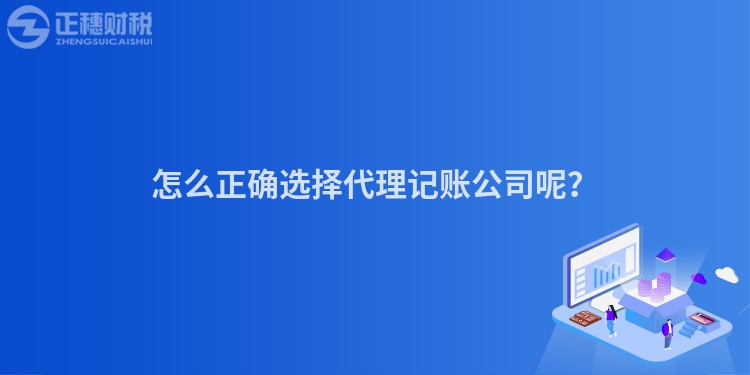 怎么正确选择代理记账公司呢？