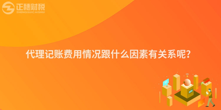 代理记账费用情况跟什么因素有关系呢？