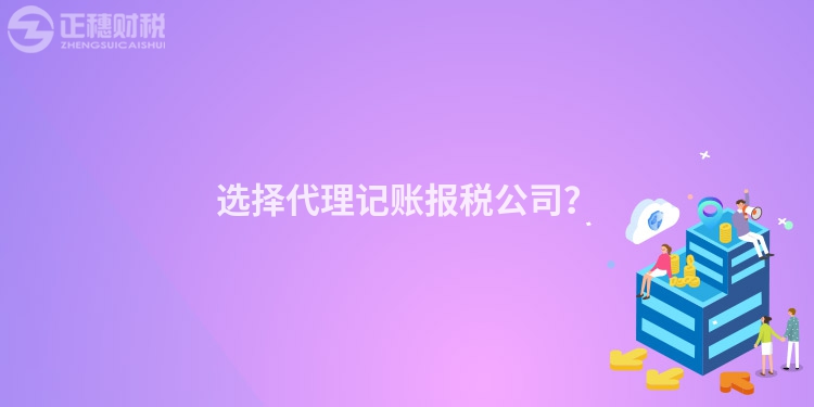 选择代理记账报税公司？