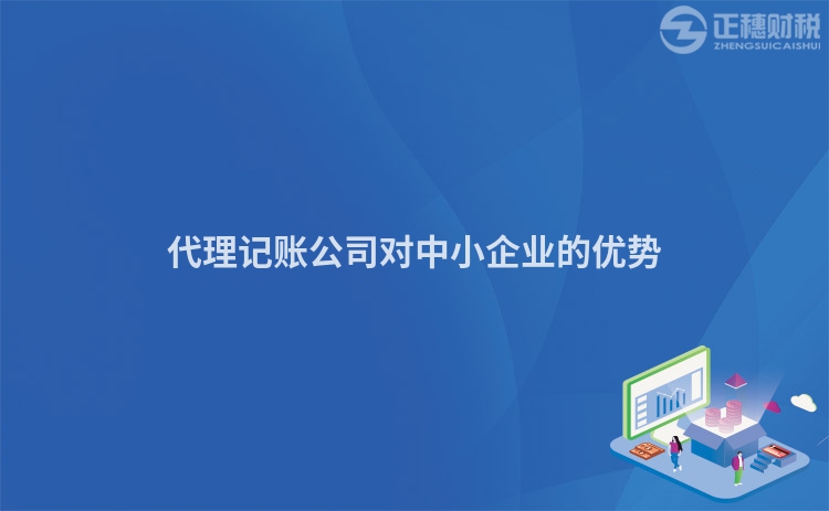 代理记账公司对中小企业的优势