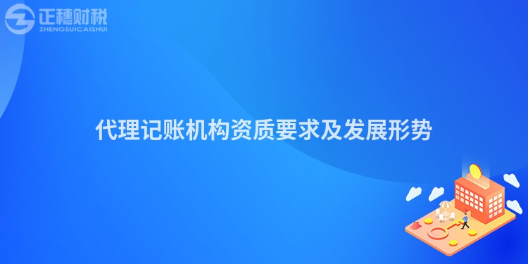 代理记账机构资质要求及发展形势