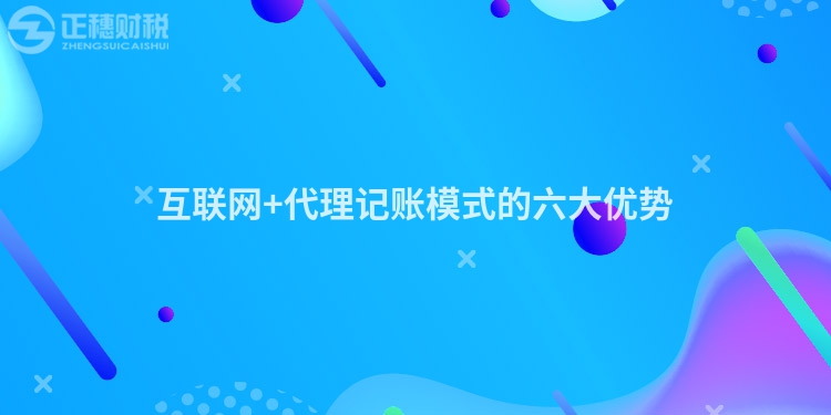 互联网+代理记账模式的六大优势