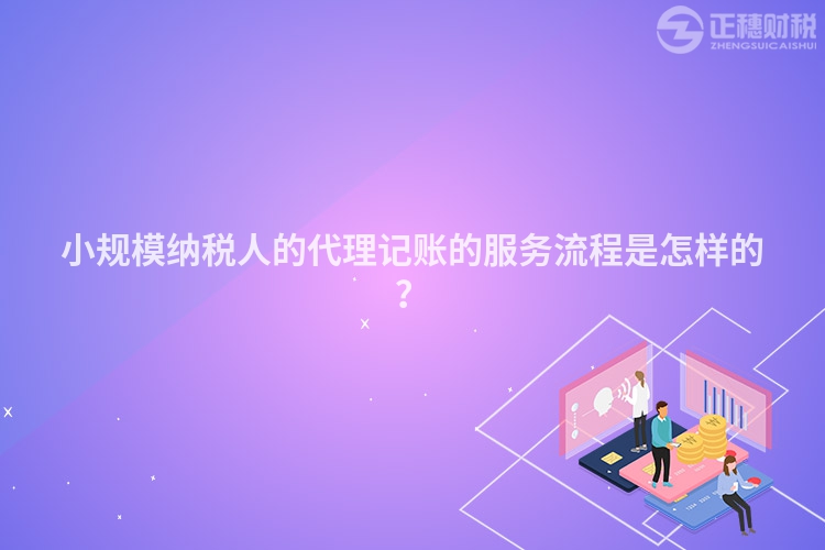 小规模纳税人的代理记账的服务流程是怎样的？