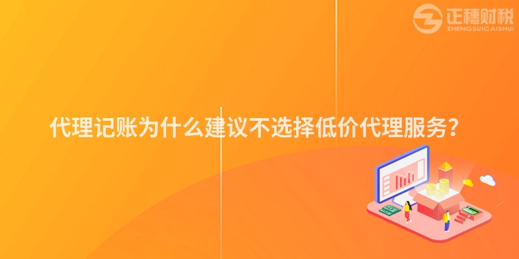 代理记账为什么建议不选择低价代理服务？