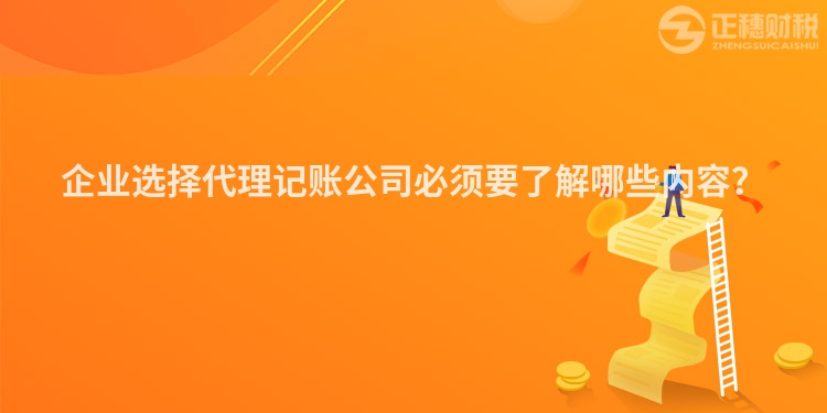 企业选择代理记账公司必须要了解哪些内容？