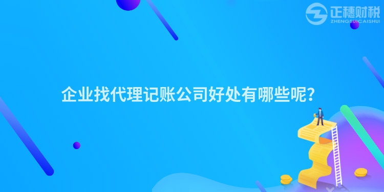 企业找代理记账公司好处有哪些呢？