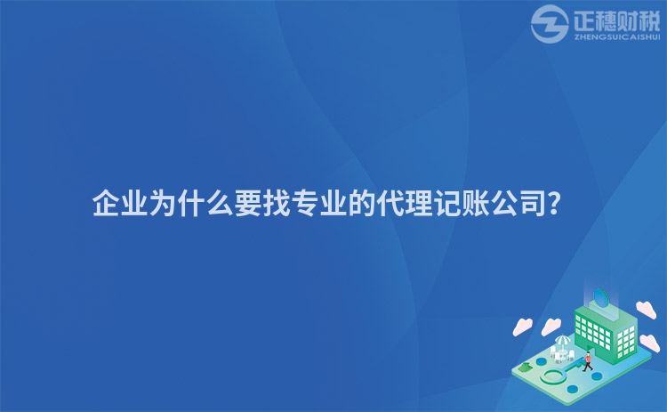 企业为什么要找专业的代理记账公司？