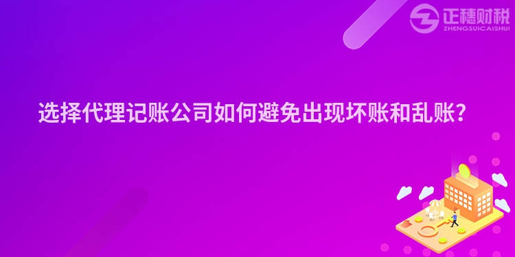 选择代理记账公司如何避免出现坏账和乱账？