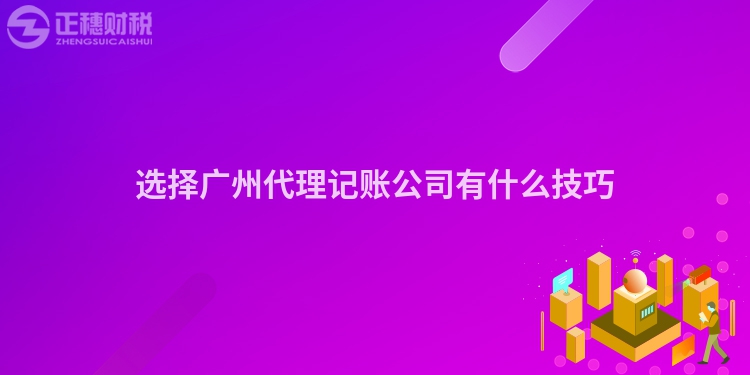 选择广州代理记账公司有什么技巧