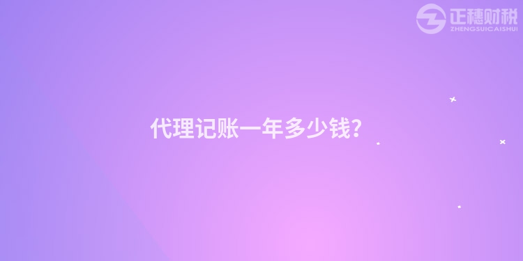 代理记账一年多少钱？