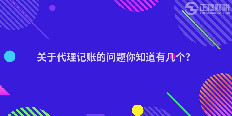 关于代理记账的问题你知道有几个？